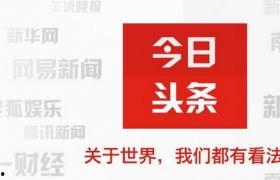 今头条有ipad版吗,独家推出iPad版，畅享移动阅读新体验